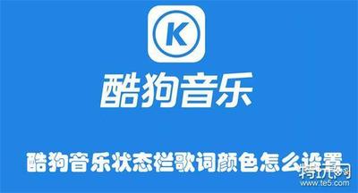 酷狗音乐状态栏歌词颜色怎么设置 酷狗音乐修改状态栏歌词颜色的教程
