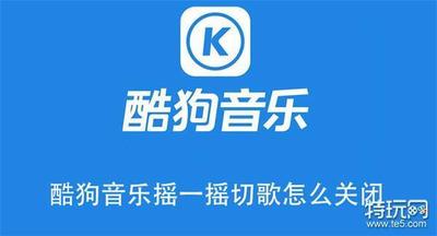 酷狗音乐摇一摇切歌怎么关闭 酷狗音乐关闭摇一摇切歌的教程