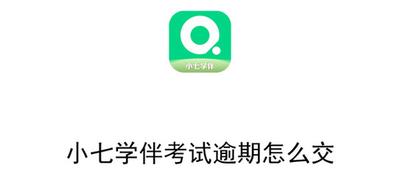 小七学伴考试逾期怎么交