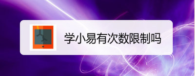 学小易APP搜题有次数限制吗 学小易有搜题次数限制吗