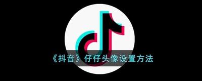 抖音仔仔怎么弄 抖音仔仔怎么弄在头像上