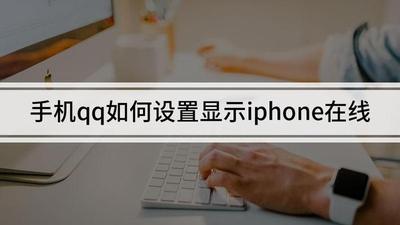 QQ不显示IPhone在线怎么设置 QQ重新显示IPhone在线教程