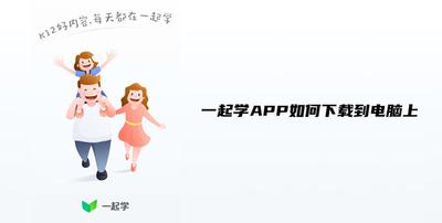 一起学APP有电脑版吗 一起学APP可以在电脑上使用吗