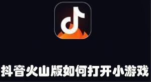 抖音火山版如何打开小游戏 抖音火山版打开小游戏的教程