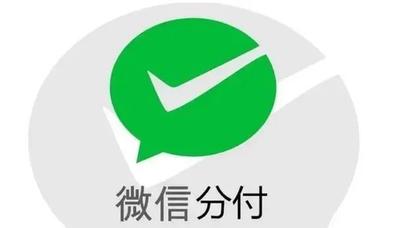 微信分付怎么开通 微信分付开通方法 微信分付怎么开通 微信分付开通方法