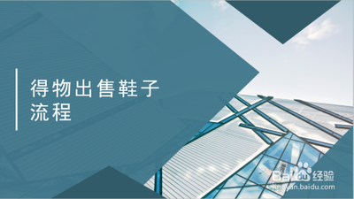 得物怎么卖鞋 得物卖鞋的方法
