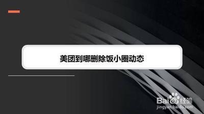 美团饭小圈动态怎么删除 美团饭小圈动态删除教程