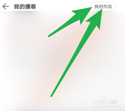 网易云音乐怎么删除播客 网易云音乐删除播客教程