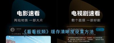 看看视频怎么设置缓存清晰度 看看视频清晰度设置方法
