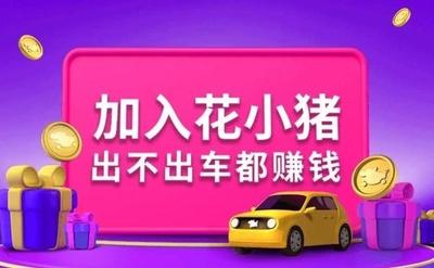 花小猪打车怎么注册司机 花小猪打车注册司机方法
