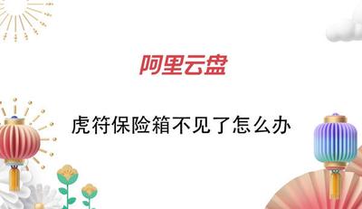 阿里云盘虎符保险箱不见了怎么办 虎符保险箱不见解决方法