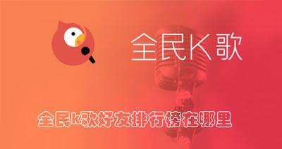 全民k歌好友排行榜在哪里 全民k歌查看好友排行榜的方法