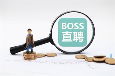 boss直聘如何开启让boss看到 boss直聘开启让boss看到的方法 boss直聘如何开启让boss看到 boss直聘开启让boss看到的方法