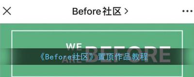 Before社区怎么把作品置顶 Before社区把作品置顶教程