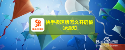 快手极速版活动通知怎么设置 快手极速版开启活动通知的教程