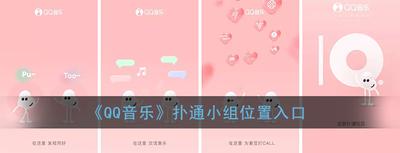 QQ音乐扑通小组怎么创建 QQ音乐扑通小组创建教程