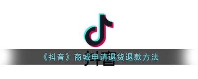 抖音商城怎么退货退款