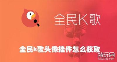 全民k歌头像挂件怎么获取 全民k歌设置头像挂件的方法