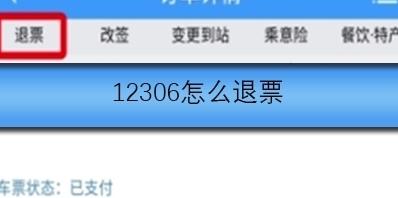 12306怎么退票 铁路12306退票教程