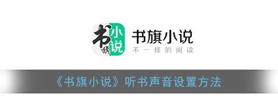 书旗小说怎么设置音量键翻页 书旗小说设置音量键翻页教程 书旗小说怎么设置音量键翻页 书旗小说设置音量键翻页教程