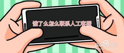 饿了么app人工客服在哪里 饿了么app人工客服的位置