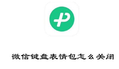 微信键盘表情包怎么关闭 微信键盘表情包关闭教程 微信键盘表情包怎么关闭 微信键盘表情包关闭教程