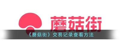 蘑菇街怎么查看全部订单 蘑菇街查看全部订单的方法 蘑菇街怎么查看全部订单 蘑菇街查看全部订单的方法