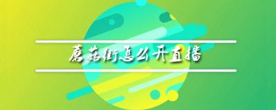 蘑菇街怎么入驻直播 蘑菇街入驻直播的教程