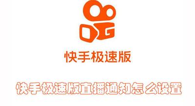 快手极速版直播通知怎么设置 快手极速版设置直播通知的教程