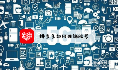 拼多多怎么注销账号 拼多多注销账号的方法