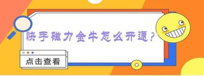 快手磁力金牛在哪 快手查找磁力金牛的方法