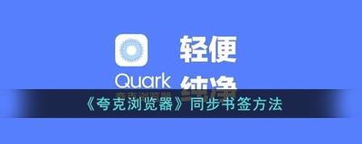 夸克浏览器收藏的书签在哪里 夸克浏览器收藏的书签位置介绍 夸克浏览器收藏的书签在哪里 夸克浏览器收藏的书签位置介绍