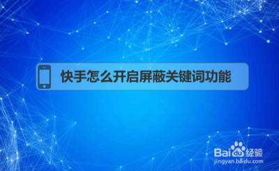 快手极速版屏蔽关键词有用吗 快手极速版屏蔽关键词的用处 快手极速版屏蔽关键词有用吗 快手极速版屏蔽关键词的用处