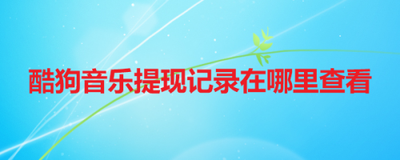 酷狗音乐大字版提现10元需要多少天 提现多久到账