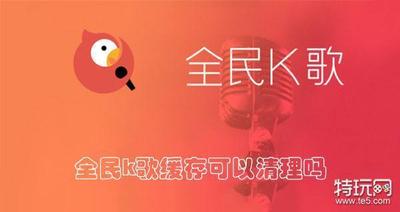 全民k歌缓存可以清理吗 全民k歌清理缓存的方法