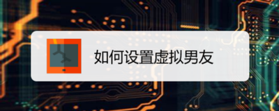 华为虚拟男友生命码怎么获得 华为虚拟男友生命码获得方法