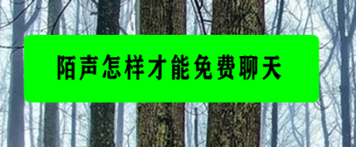 陌声怎么给别人发私信 陌声怎么给别人发私信