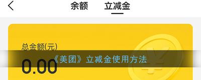 美团立减金怎么用 美团立减金使用教程