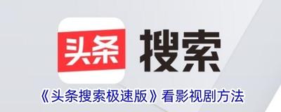 头条搜索极速版放映厅怎么进 头条搜索极速版放映厅进入方法 头条搜索极速版放映厅怎么进 头条搜索极速版放映厅进入方法