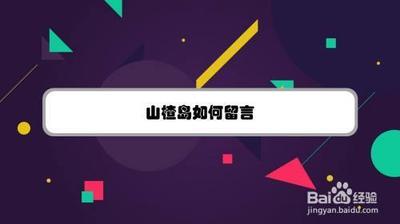 山楂岛怎么留言 山楂岛留言教程
