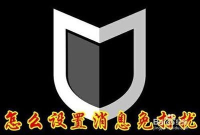 Fa米家消息通知免打扰怎么打开
