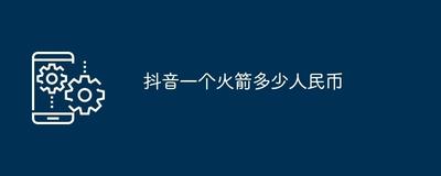 抖音送一个火箭多少钱 一个火箭多少人民币