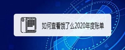 饿了么年度账单怎么看 饿了么查看年度账单的方法