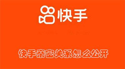 快手亲密关系怎么公开 快手公开亲密关系的教程 快手亲密关系怎么公开 快手公开亲密关系的教程