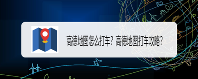 高德地图怎么打车 高德地图打车的方法