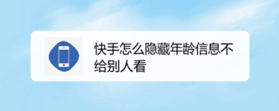 快手年龄怎么隐藏 快手隐藏年龄的方法 快手年龄怎么隐藏 快手隐藏年龄的方法