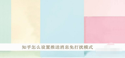 知乎免打扰模式怎么关闭 知乎关闭免打扰模式的教程