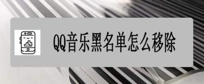 qq音乐音乐黑名单在哪里 qq音乐音乐黑名单查找教程 qq音乐音乐黑名单在哪里 qq音乐音乐黑名单查找教程
