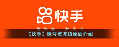 快手账号冻结是什么意思 快手账号冻结的意思