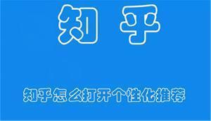 知乎怎么打开个性化推荐 知乎开启个性化推荐推荐的方法